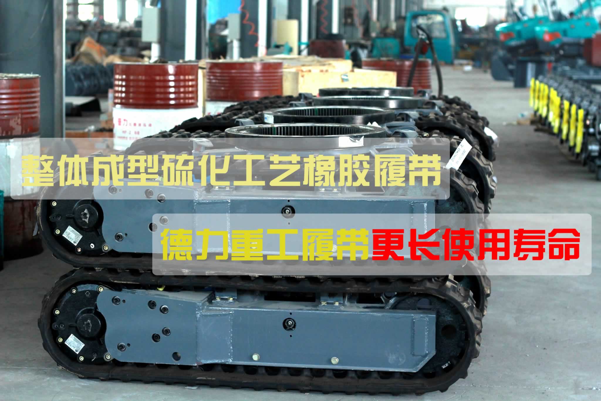 挖掘機橡膠履帶