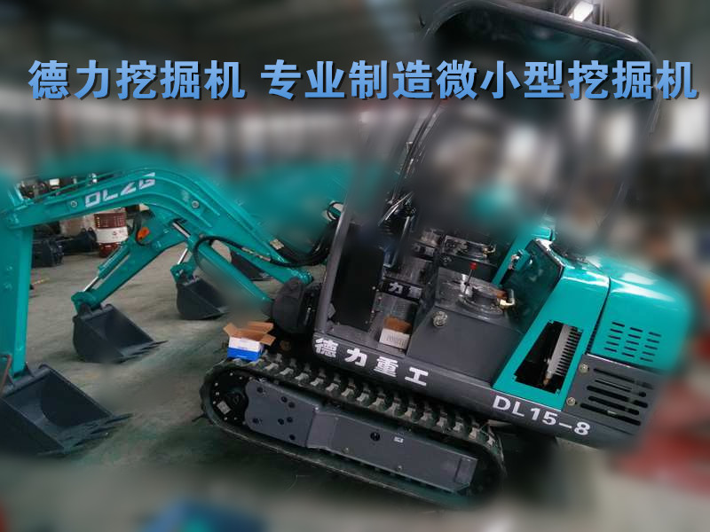 微型挖掘機