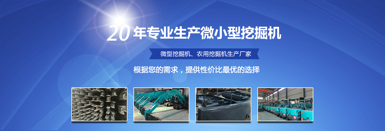 專業小型挖機生產廠家